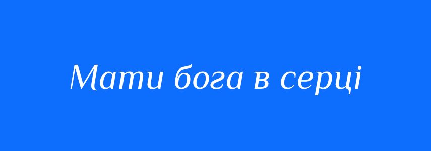 Синоніми до слова Мати бога в серці