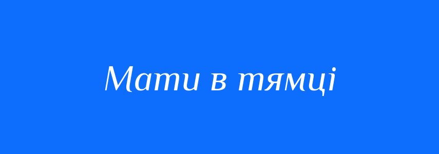 Синоніми до слова Мати в тямці