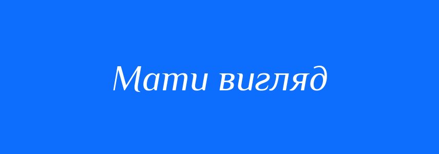 Синоніми до слова Мати вигляд