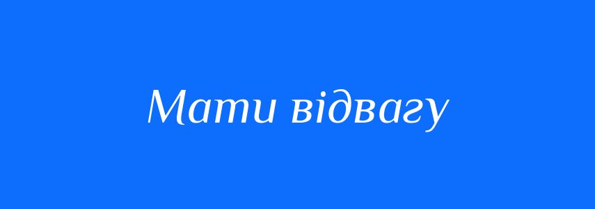 Синоніми до слова Мати відвагу