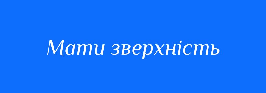 Синоніми до слова Мати зверхність
