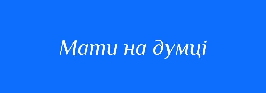 Синоніми до слова Мати на думці