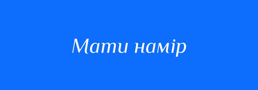 Синоніми до слова Мати намір