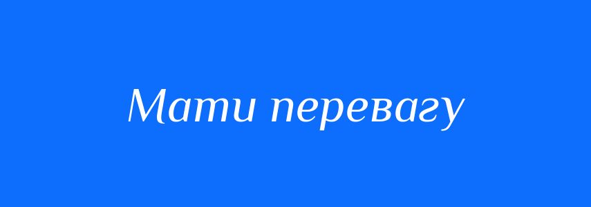 Синоніми до слова Мати перевагу