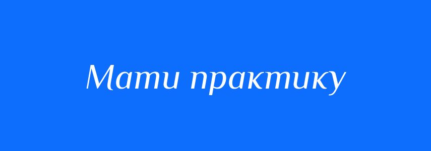 Синоніми до слова Мати практику