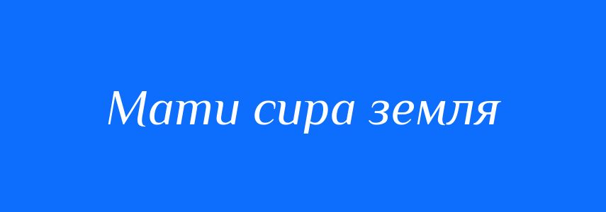 Синоніми до слова Мати сира земля