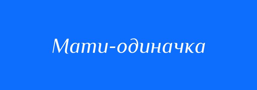 Синоніми до слова Мати-одиначка