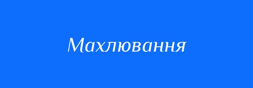 Синоніми до слова Махлювання