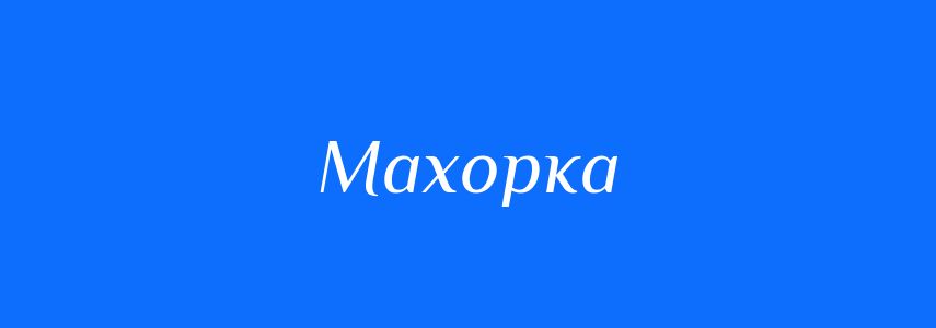 Синоніми до слова Махорка