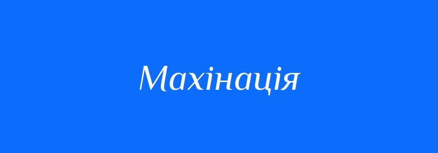 Синоніми до слова Махінація