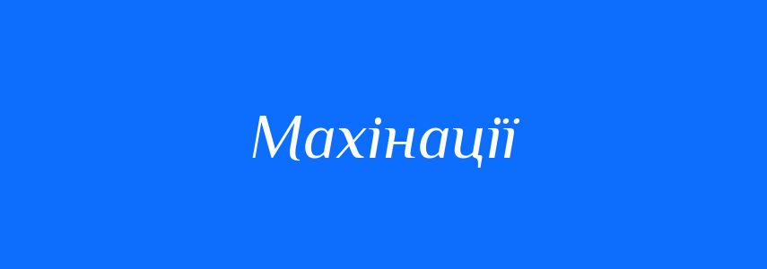 Синоніми до слова Махінації