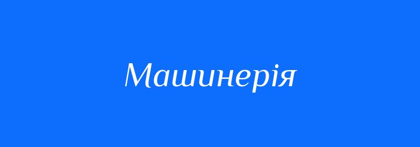 Синоніми до слова Машинерія