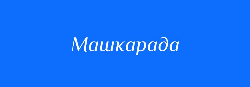 Синоніми до слова Машкарада