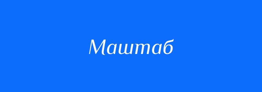 Синоніми до слова Маштаб