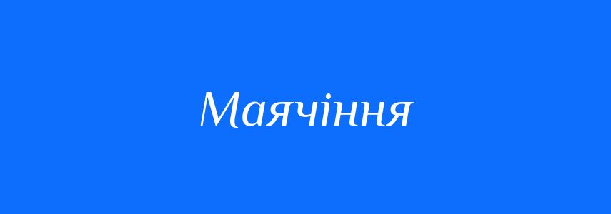 Синоніми до слова Маячіння