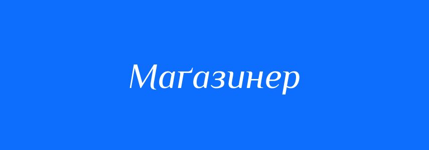 Синоніми до слова Маґазинер