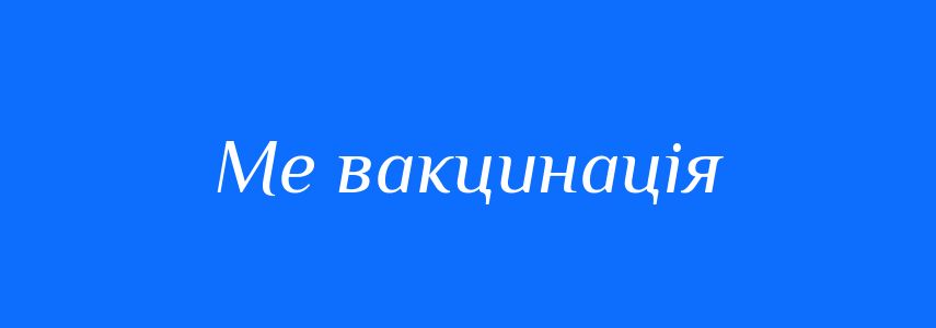 Синоніми до слова Ме вакцинація
