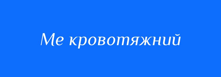 Синоніми до слова Ме кровотяжний