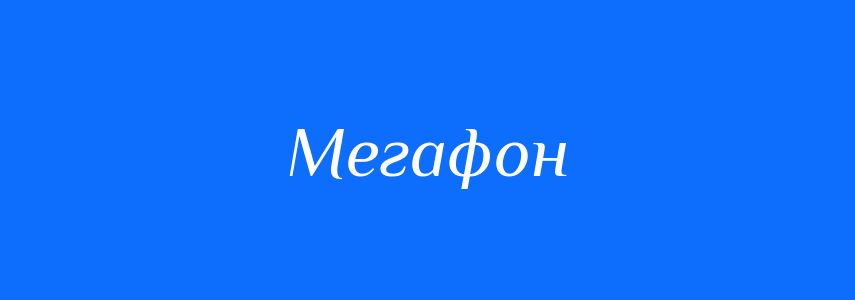 Синоніми до слова Мегафон
