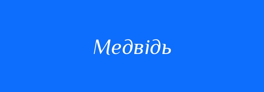 Синоніми до слова Медвідь