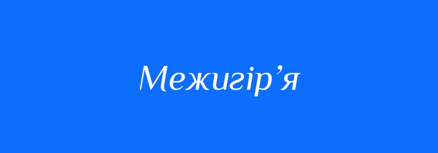 Синоніми до слова Межигір’я