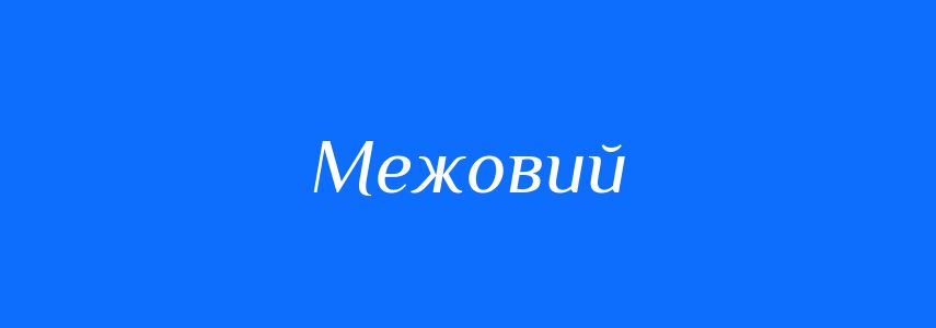 Синоніми до слова Межовий
