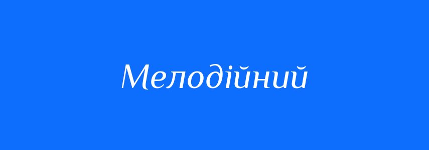 Синоніми до слова Мелодійний