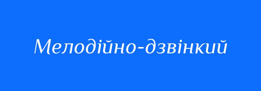 Синоніми до слова Мелодійно-дзвінкий