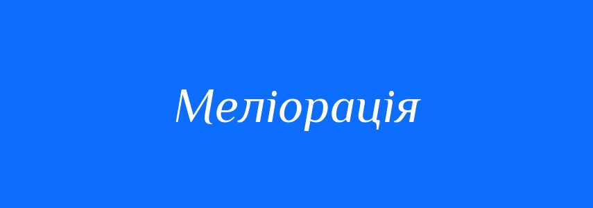 Синоніми до слова Меліорація