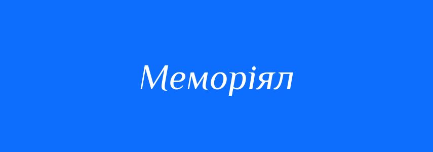 Синоніми до слова Меморіял