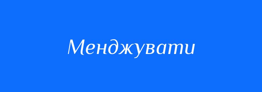 Синоніми до слова Менджувати