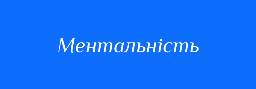 Синоніми до слова Ментальність