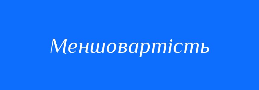 Синоніми до слова Меншовартість