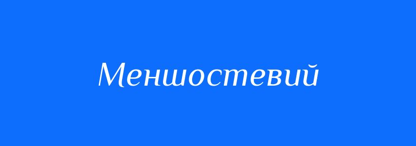 Синоніми до слова Меншостевий
