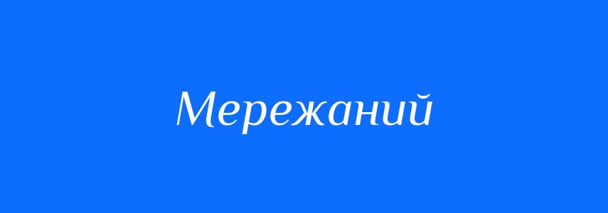 Синоніми до слова Мережаний