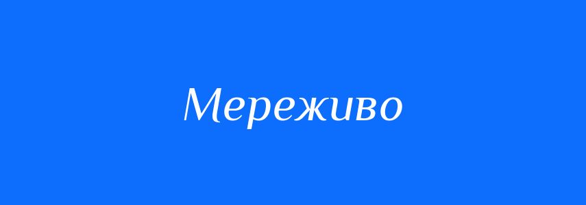 Синоніми до слова Мереживо