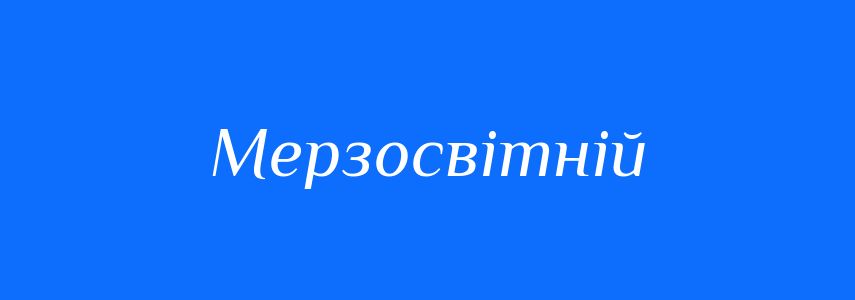 Синоніми до слова Мерзосвітній