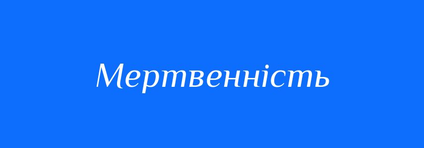 Синоніми до слова Мертвенність
