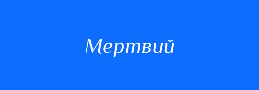 Синоніми до слова Мертвий