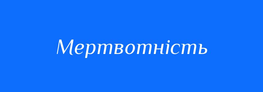 Синоніми до слова Мертвотність