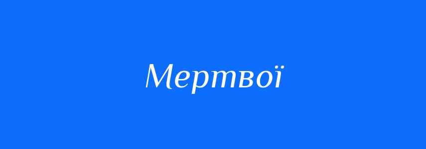 Синоніми до слова Мертвої
