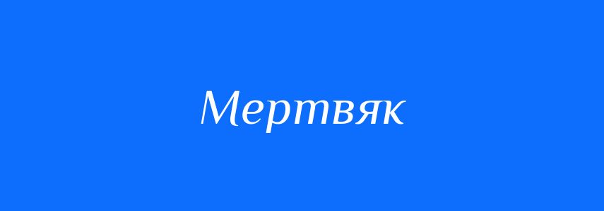 Синоніми до слова Мертвяк