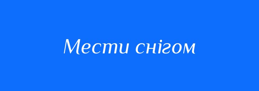Синоніми до слова Мести снігом