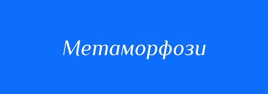 Синоніми до слова Метаморфози