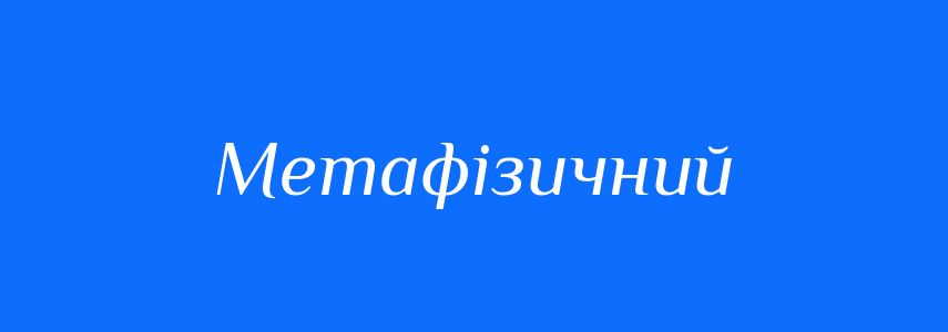 Синоніми до слова Метафізичний