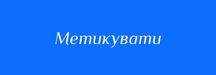 Синоніми до слова Метикувати