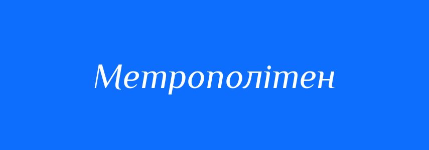 Синоніми до слова Метрополітен