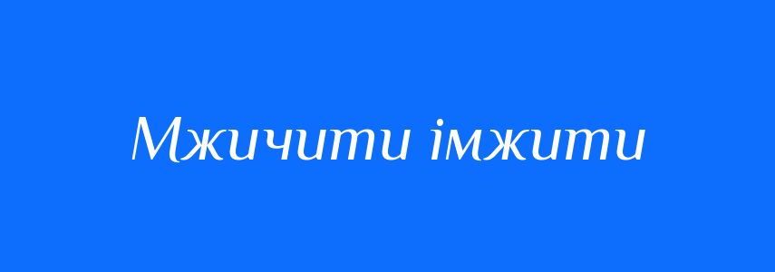 Синоніми до слова Мжичити імжити