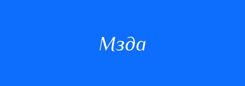 Синоніми до слова Мзда