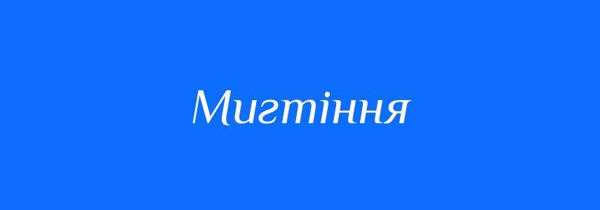 Синоніми до слова Мигтіння